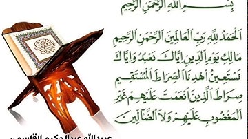 سورة الفاتحة _ عبيدالله عبدالحكيم القاسمي Surah Al Fatihah _ Obaidullah Abdulhakeem Al Qasmi