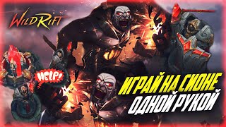 Поднять РАНГ с 0/10 КАЖДУЮ ИГРУ? Легче ЛЕГКОГО в League of Legends WILD RIFT | Пикаем Сиона...