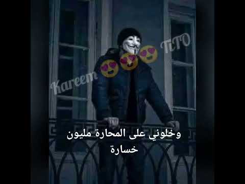 حالات واتس اب جديده مليون خساره منتاج نار ادعم الملحمة شوشو