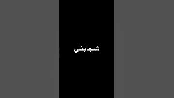 كنت عايش عشية حلووه وش جابني لهاذه الدرب 