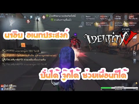 Identity V : นาอิบ อเนกประสงค์ ปั่นได้ จู๊คได้ ช่วยเพื่อนก็ได้