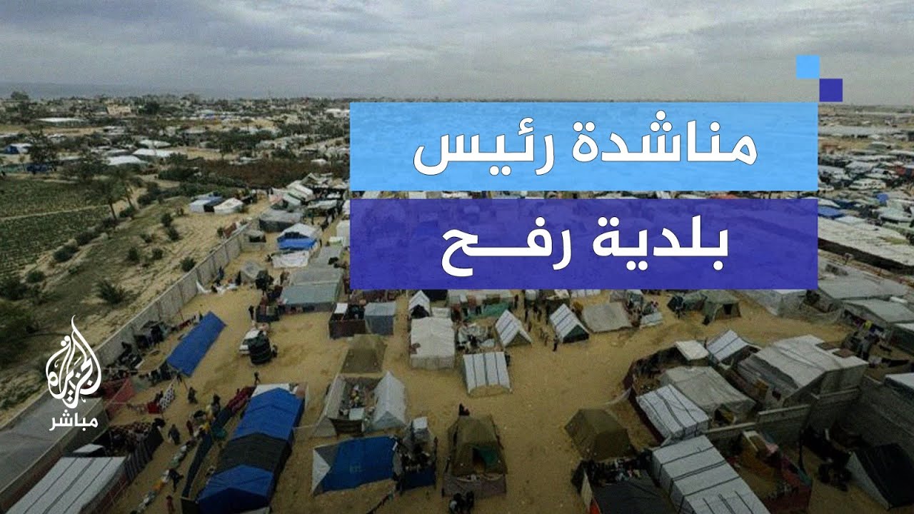 مناشدة من رئيس بلدية رفح بسبب تفاقم الأوضاع الإنسانية