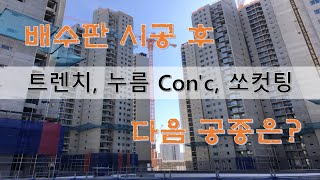 마감14.배수판 시공 후 PC트렌치, 누름 Con&#39;c, 쏘컷팅 시공 방법