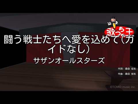 【ガイドなし】闘う戦士たちへ愛を込めて / サザンオールスターズ【カラオケ】