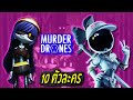 10 ตัวละคร Murder Drones หุ่นยนต์โดรนทำลายล้าง | OKyouLIKEs