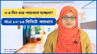 পায়খানা হচ্ছে না ঘরোয়া সমাধান - BD Health Tips-হেলথ টিপস | ডা. আকলিমা আক্তার (চিকিৎসক, ঢাকা) screenshot 4