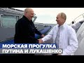 Путин и Лукашенко встретились на морской прогулке в Сочи