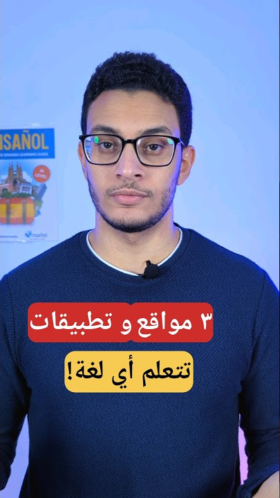 ٣ مواقع مجانيه و تطبيقات مجانيه تتعلم منهم أي لغة 🔥    #english #german #انجليزي