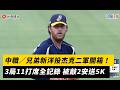 中職／兄弟新洋投杰克二軍開箱！3局11打席全記錄 被敲2安送5K｜NOWNEWS