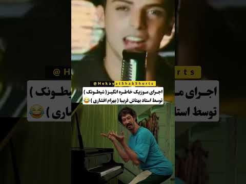 بهتاش عالیه پایتخت بهرام افشاری طنر خنده 