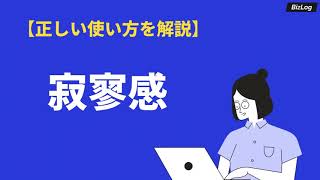 「寂寥感」の意味と使い方とは？類語や対義語・読み方・英語表現を例文解説｜BizLog