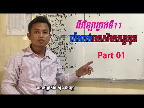 ជីវវិទ្យាថ្នាក់ទី11 លំហាត់កោសិកាបន្តពូជ (Part 01),  Khmer Biology Grade11