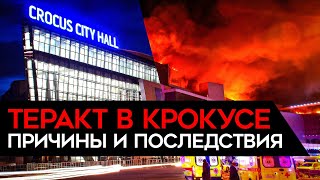 ЧТО НА САМОМ ДЕЛЕ ПРОИЗОШЛО В КРОКУСЕ? Полная хронология событий. Позор российских спецслужб