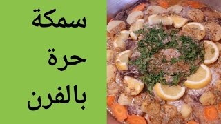 الشيف عمر |على طريقة الشيف عمر عملت أطيب سمكة حرة 😋😋😋😋😋😋