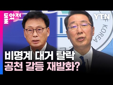 더불어민주당 경선 결과, 비명계 대거  탈락...윤영찬·박광온 등 고배 / YTN