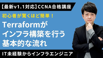 【CCNAv1.1対応】Terraformがインフラ構築を行う基本的な流れ【インフラエンジニア基礎入門】