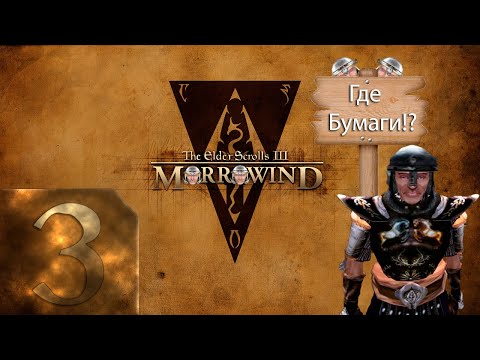 Видео: The Elder Scrolls 3: Morrowind (TES III) - Максимальная сложность -  Первый раз - Прохождение #3