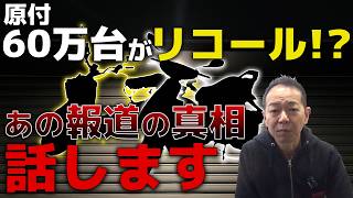 ホンダの例のアレについて話します。【原付60万台リコール】