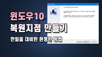 윈도우10 복원지점 만들기 및 적용하는 방법 만일을 대비해서 꼭 설정하세요