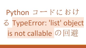 PythonコードにおけるTypeError: 