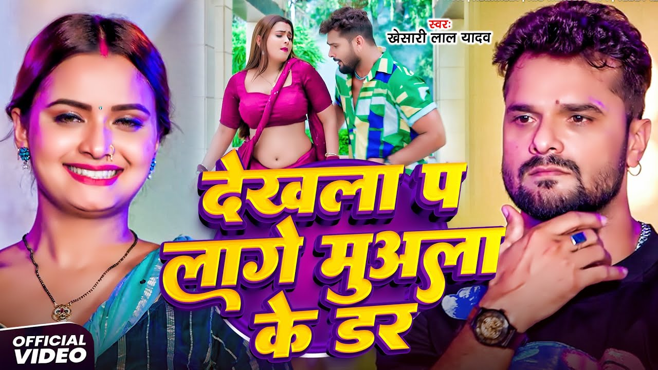 #Khesari Lal Yadav | भोजपुरी विडियो सोंग | देखला प लागे मुअला के डर | Dekhla Par Lage Muala Ke Dar |