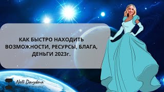 КАК БЫСТРО НАХОДИТЬ ВОЗМОЖНОСТИ, РЕСУРСЫ, БЛАГА, ДЕНЬГИ 2023