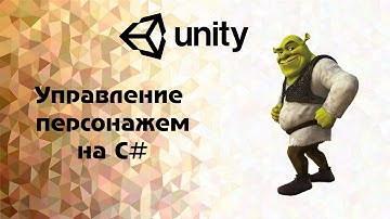Unity  настраиваем управление персонажем на C#