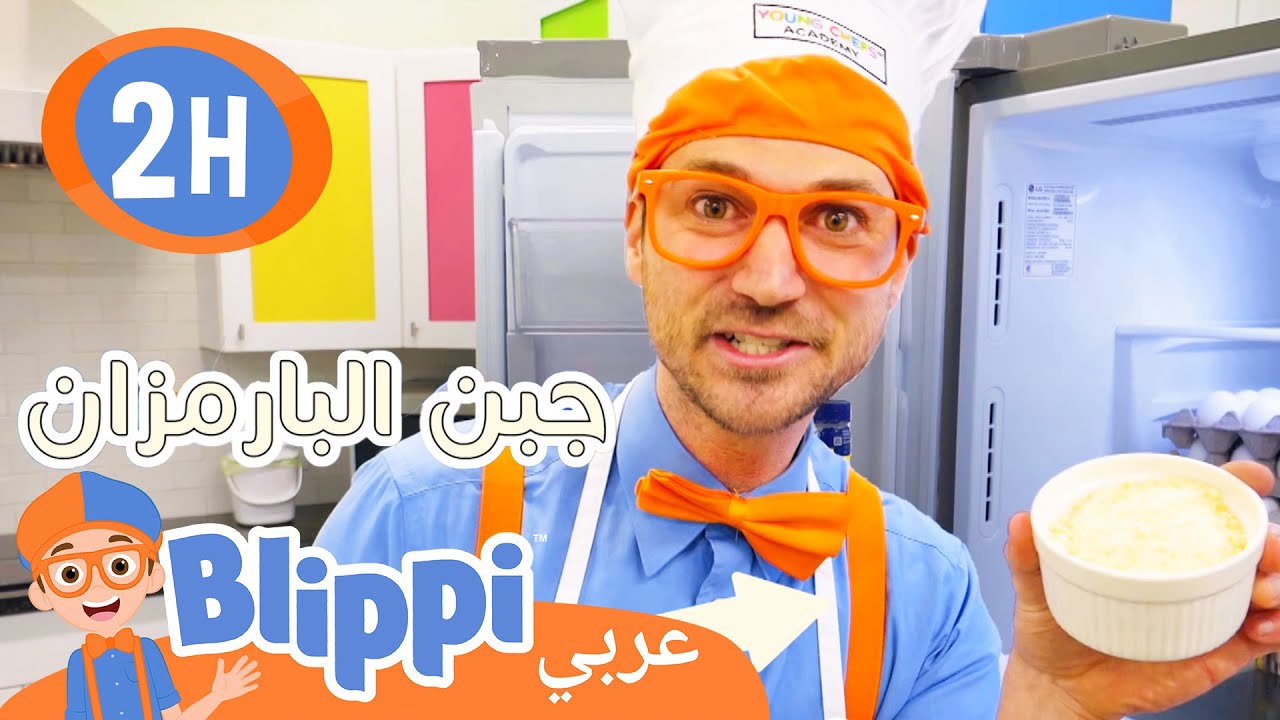 ⁣أغاني للأطفال |تعلم الطبخ مع بليبي! | برامج كرتون و أفلام للصغار  | Learn to Cook - Yummy Vegetables