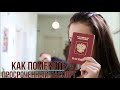 Как быстро поменять просроченный российский паспорт