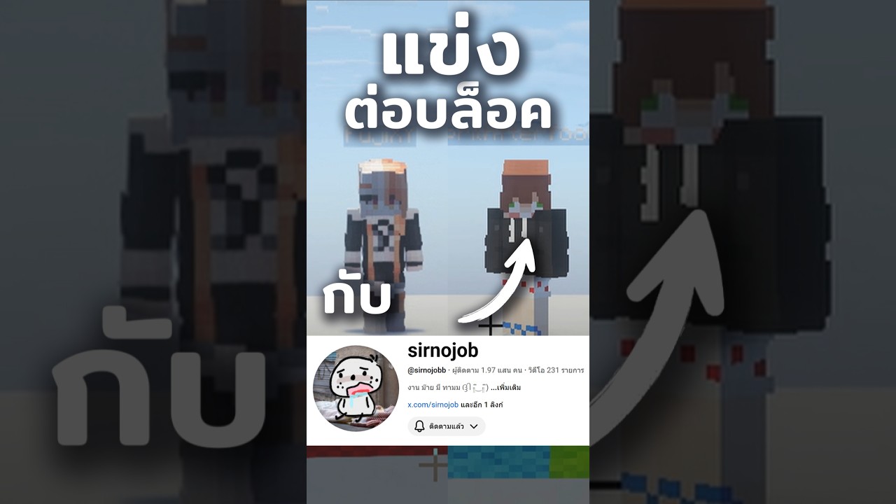 แข่งทายสีบล็อคกับ @sirnojobb