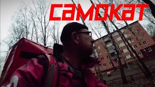 Самокат Доставка / Работа в Самокат / Иваново Самокат / курьер Самокат / велокурьер Самокат