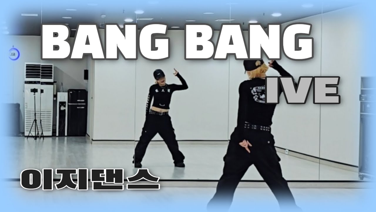 《이지댄스》BANG BANG (뱅뱅) _ IVE (아이브) /KPop/포인트댄스/편집곡/방송댄스/#시니쌤/#온댄스/