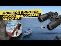 Тест Морского Бинокля с сеткой Nikon Global 7x50 CF WP