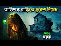 ভৌতিক বাড়ির রহস্য  | horror movie explained in bangla new | Thai Horror
