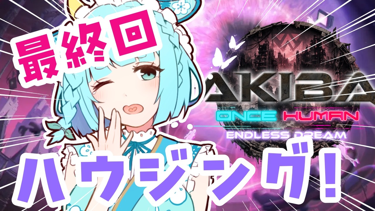【ONCE HUMAN/ #ゲーム実況 】最終回！参加型永い夢！秘密の研究所、たてます【 #天海やさか】