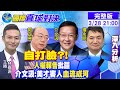 【 國際直球對決】美國一石二鳥 藉新疆凝聚歐盟團結 打擊疆棉為自己! @CtiTv @Global_Vision 20210328 完整版