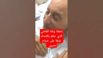 قاضي صدام يعاني في صمت 