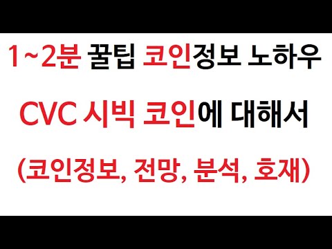   CVC 시빅 코인정보 시빅 차트 시가총액 코인 거래량 시빅 호재 시세 발행량 전망 CVC코인 분석 가격 시빅 채굴 시총 스테이킹 거래소 추천