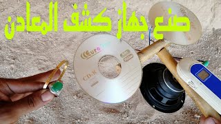 اصنع كاشف المعادن و الذهب حقيقي إختراع 100 % metal detector gold