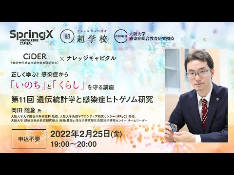 遺伝統計学と感染症ヒトゲノム研究 / 岡田 随象 氏