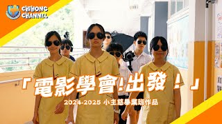 Publication Date: 2025-07-15 | Video Title: 【慈航學校ChiHong】《電影學會!出發!》小主慈畢業班作