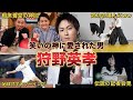 笑いの神に愛された男 狩野英孝の面白エピソード20連発 笑いの神に愛された男 狩野英孝の面白エピソード20連発