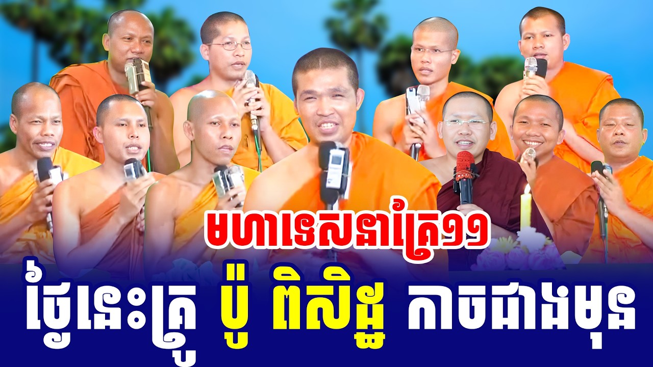 ទេសនាគ្រែ១១ ពិធីបុណ្យឆ្ងងកុដិ សាលាបាលី ពិរោះខ្លាំងណាស់