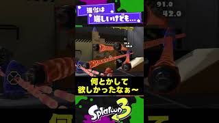 【違う...】スプラ3のズレてた強化3選！【スプラ3】【スプラトゥーン3】 #shorts #splatoon3 #スプラ