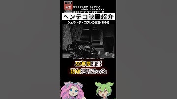 封印されたホラー映画「シェラ・デ・コブレの幽霊」【ヘンテコ映画紹介】#shorts #映画 #映画紹介 #雑学 #ゆっくり解説 #探偵ナイトスクープ  #amazonプライムビデオ #幽霊 #ゴシック