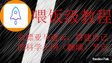 白嫖1年亚马逊云EC2服务器，搭建自己的科学上网节点，喂饭级教程，翻墙新手必看教程