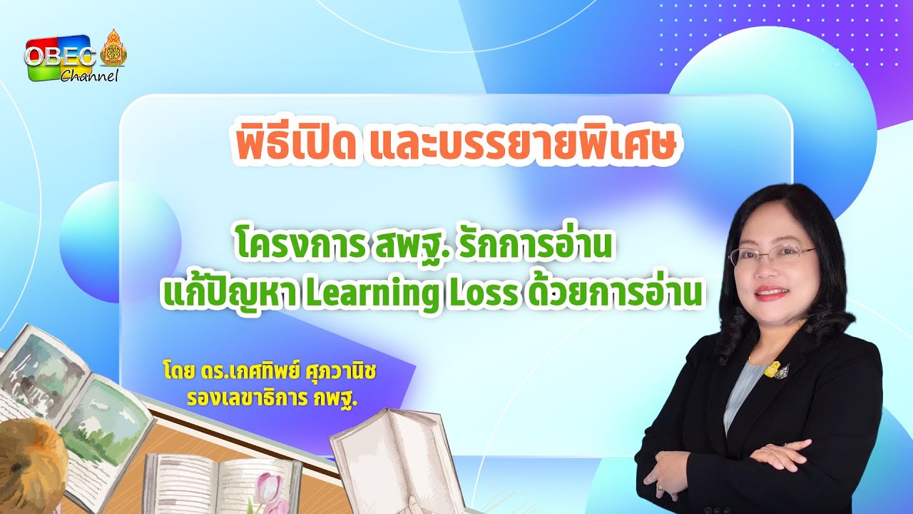 พิธีเปิด และบรรยายพิเศษ โดย ดร.เกศทิพย์ ศุภวานิช รองเลขาธิการ กพฐ.
