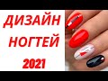 Дизайн Ногтей 2021 Nail Art Design 2021 Photo