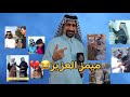 ميمز تحشيش عراقي العزيز اشبع ضحك اكثر واحد يضحك ميمز عراقي TV