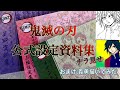 鬼滅の刃公式設定資料集をチラ見せ